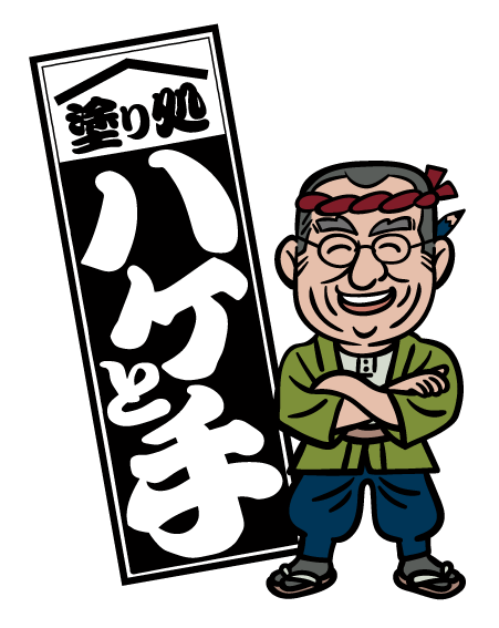 塗り処ハケと手 長崎南店