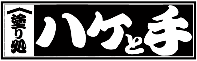 塗り処ハケと手 長崎南店